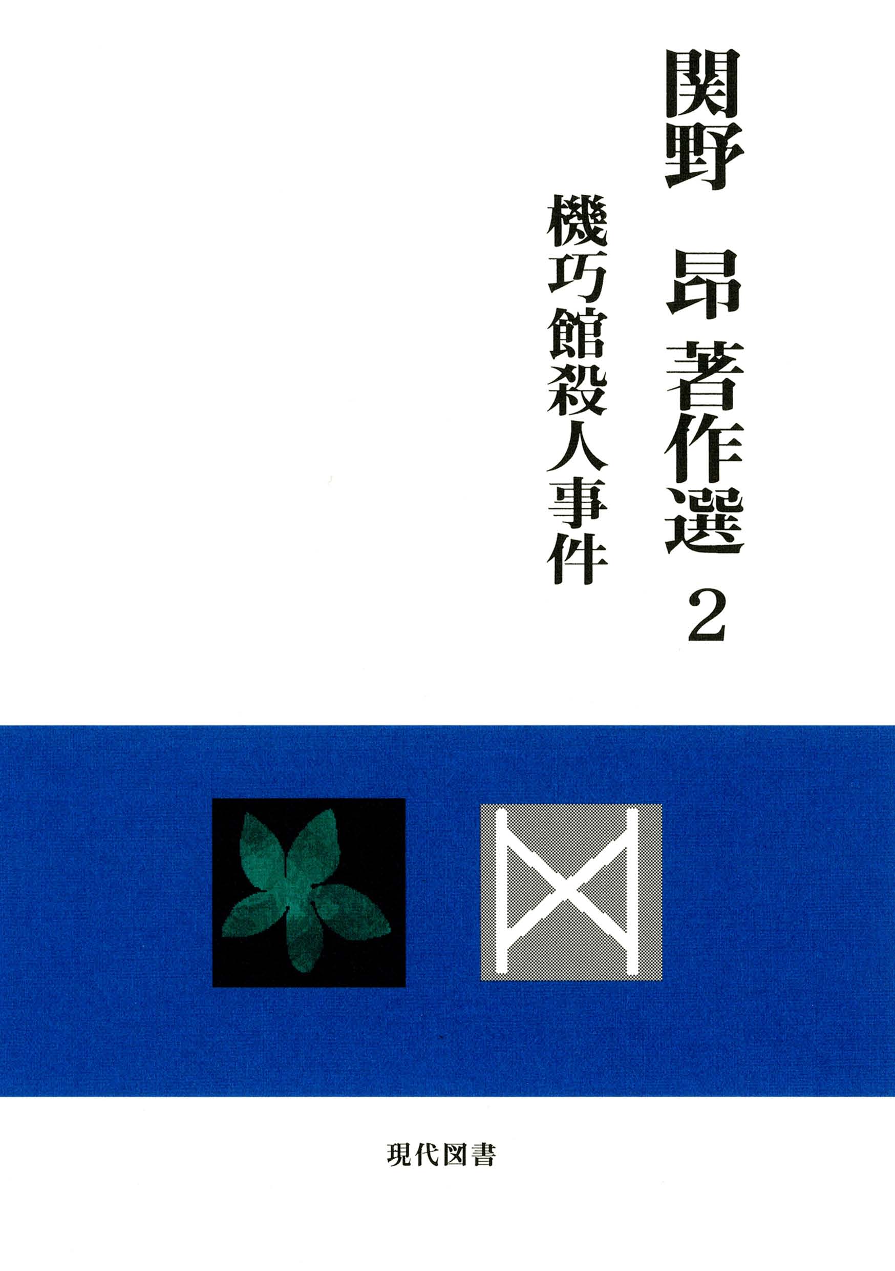 関野 昂 著作選2