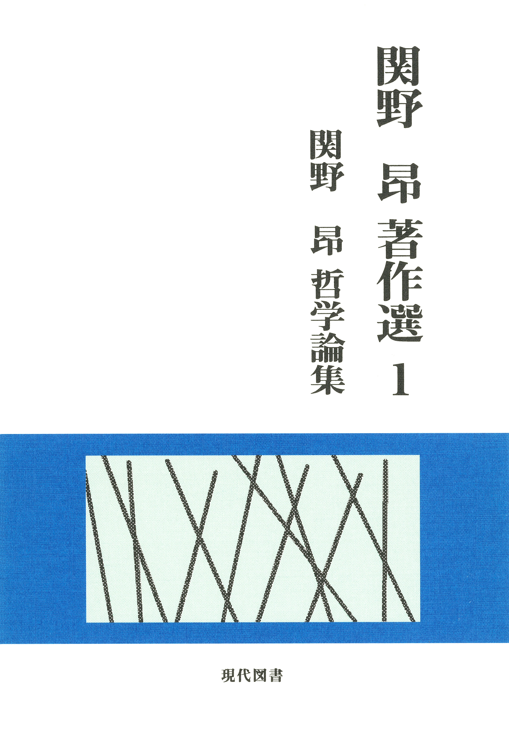 関野 昂　著作選１