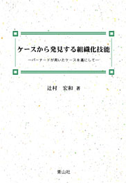 ケースから発見する組織化技能